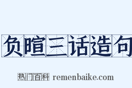 负暄三话造句是什么意思的图片